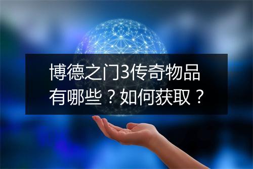 博德之门3传奇物品有哪些？如何获取？