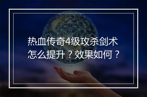 热血传奇4级攻杀剑术怎么提升？效果如何？