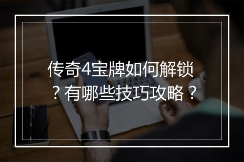 传奇4宝牌如何解锁？有哪些技巧攻略？