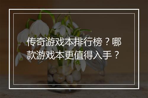 传奇游戏本排行榜？哪款游戏本更值得入手？