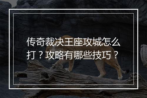 传奇裁决王座攻城怎么打？攻略有哪些技巧？