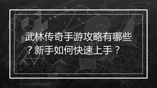 武林传奇手游攻略有哪些？新手如何快速上手？
