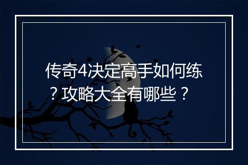 传奇4决定高手如何练？攻略大全有哪些？