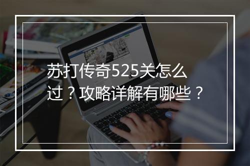 苏打传奇525关怎么过？攻略详解有哪些？