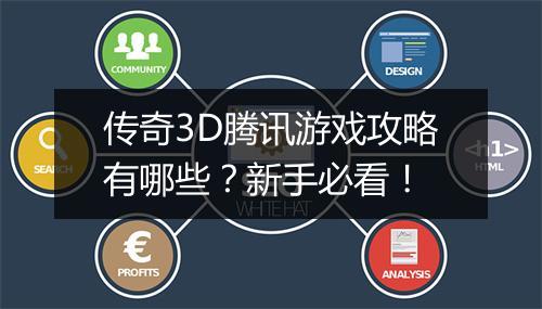 传奇3D腾讯游戏攻略有哪些？新手必看！
