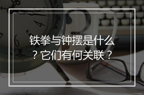 铁拳与钟摆是什么？它们有何关联？
