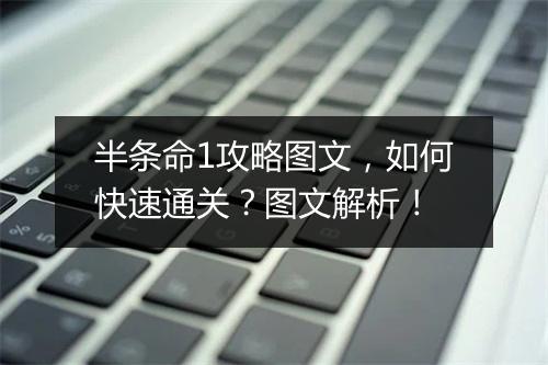 半条命1攻略图文，如何快速通关？图文解析！