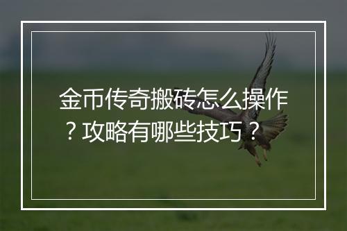 金币传奇搬砖怎么操作？攻略有哪些技巧？