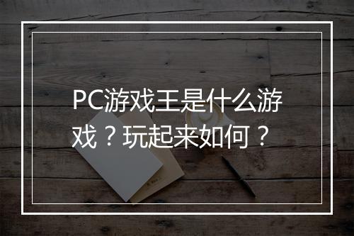 PC游戏王是什么游戏？玩起来如何？
