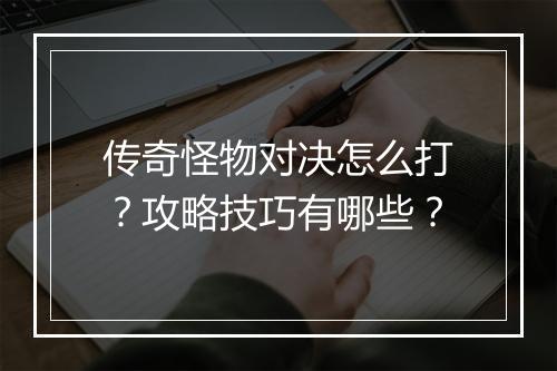 传奇怪物对决怎么打？攻略技巧有哪些？