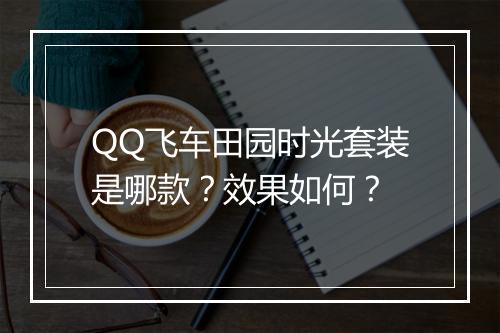 QQ飞车田园时光套装是哪款？效果如何？