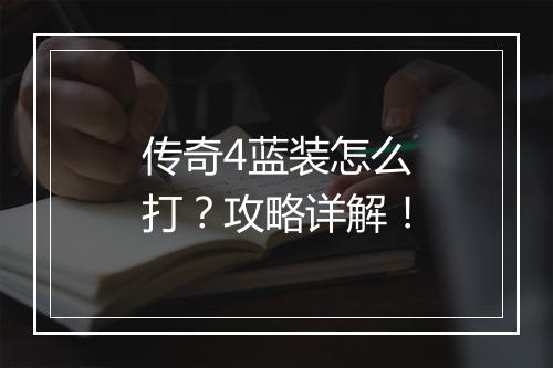传奇4蓝装怎么打？攻略详解！