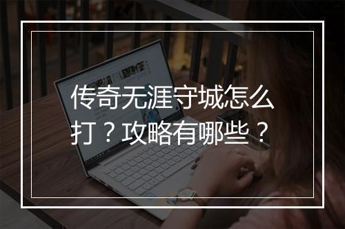 传奇无涯守城怎么打？攻略有哪些？