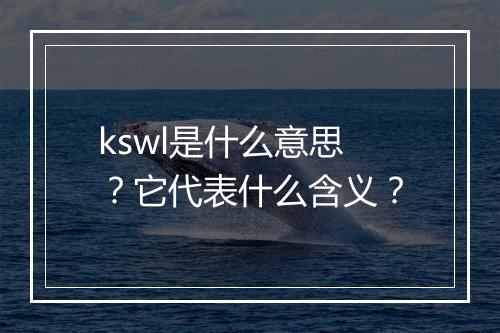 kswl是什么意思？它代表什么含义？