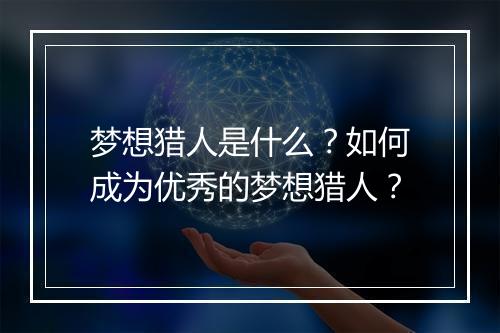 梦想猎人是什么？如何成为优秀的梦想猎人？