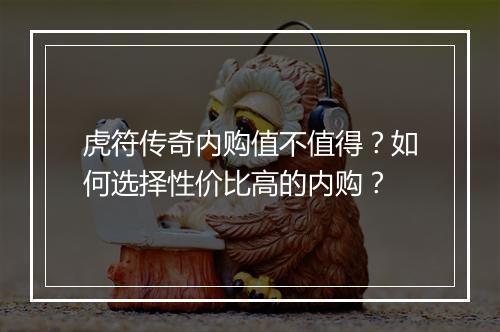 虎符传奇内购值不值得？如何选择性价比高的内购？