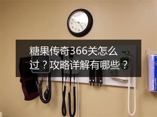 糖果传奇366关怎么过？攻略详解有哪些？