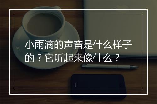 小雨滴的声音是什么样子的？它听起来像什么？
