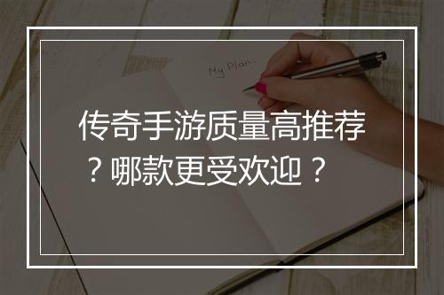 传奇手游质量高推荐？哪款更受欢迎？