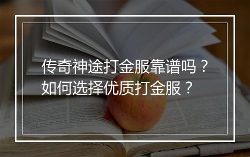 传奇神途打金服靠谱吗？如何选择优质打金服？