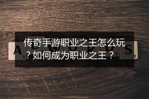 传奇手游职业之王怎么玩？如何成为职业之王？
