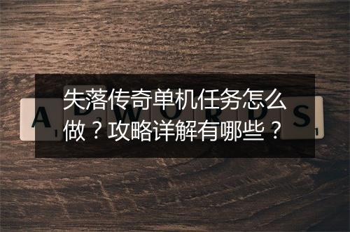 失落传奇单机任务怎么做？攻略详解有哪些？