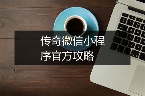 传奇微信小程序官方攻略