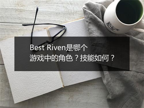 Best Riven是哪个游戏中的角色？技能如何？