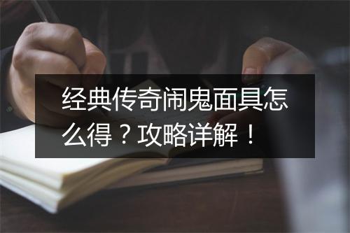 经典传奇闹鬼面具怎么得？攻略详解！