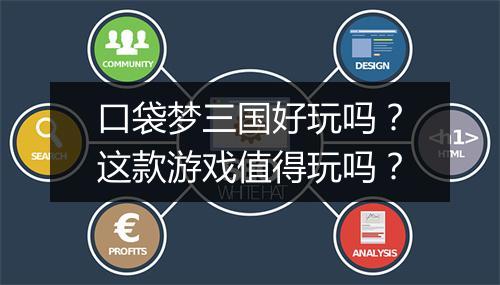 口袋梦三国好玩吗？这款游戏值得玩吗？