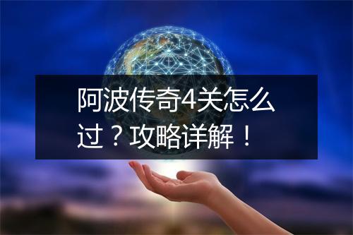 阿波传奇4关怎么过？攻略详解！