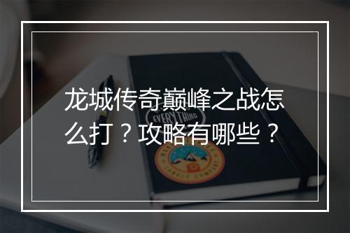 龙城传奇巅峰之战怎么打？攻略有哪些？