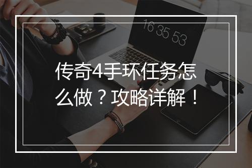 传奇4手环任务怎么做？攻略详解！