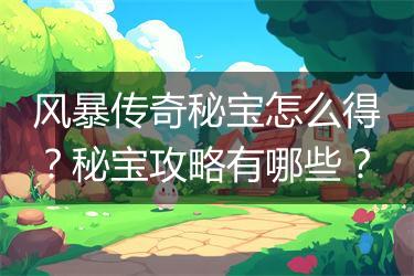 风暴传奇秘宝怎么得？秘宝攻略有哪些？