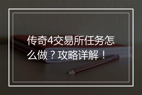 传奇4交易所任务怎么做？攻略详解！