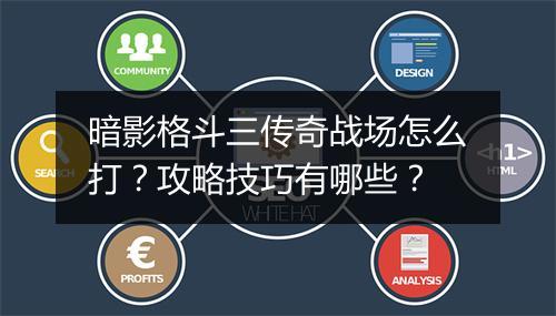 暗影格斗三传奇战场怎么打？攻略技巧有哪些？