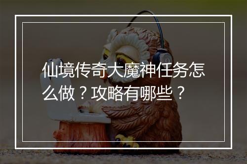 仙境传奇大魔神任务怎么做？攻略有哪些？