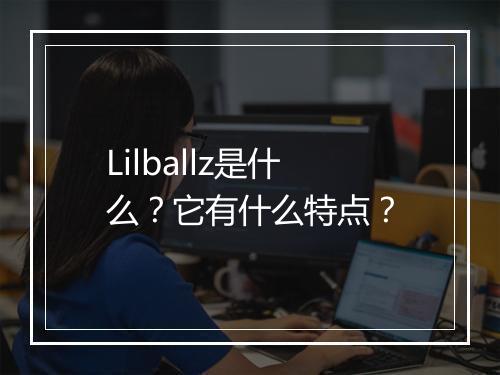Lilballz是什么？它有什么特点？