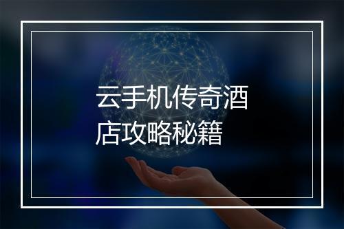 云手机传奇酒店攻略秘籍