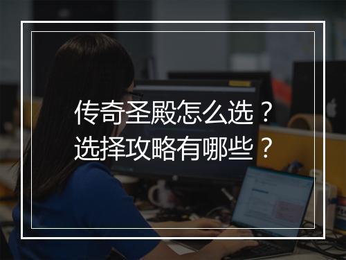 传奇圣殿怎么选？选择攻略有哪些？