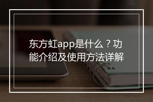 东方虹app是什么？功能介绍及使用方法详解
