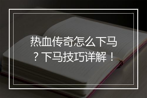 热血传奇怎么下马？下马技巧详解！
