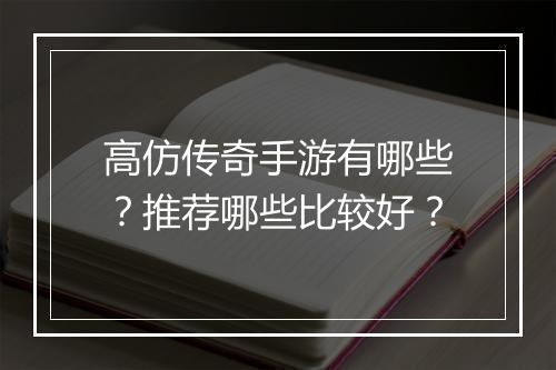 高仿传奇手游有哪些？推荐哪些比较好？