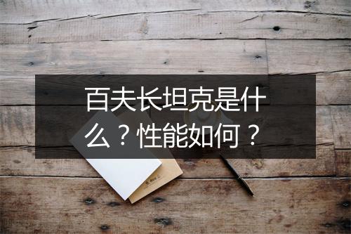 百夫长坦克是什么？性能如何？