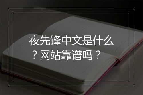 夜先锋中文是什么？网站靠谱吗？
