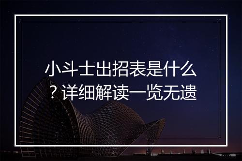 小斗士出招表是什么？详细解读一览无遗