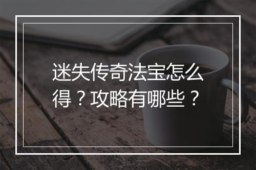 迷失传奇法宝怎么得？攻略有哪些？