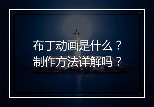 布丁动画是什么？制作方法详解吗？
