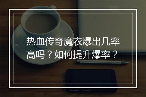 热血传奇魔衣爆出几率高吗？如何提升爆率？