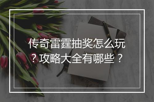 传奇雷霆抽奖怎么玩？攻略大全有哪些？